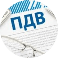 ПДВ